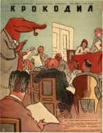 Обложка для Крокодил, 1946 , № 35.pdf